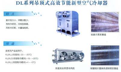 DL系列吊頂式高效節(jié)能新型空氣冷卻器 宜興華東制冷的制冷革新之選